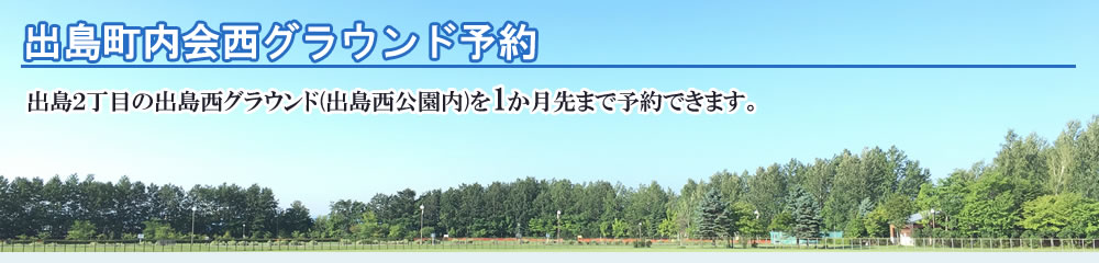 出島町内会グラウンド予約(町内会利用および一般利用) 出島町内会が管理するグラウンド等を1か月先まで予約できます。