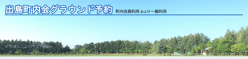 出島町内会グラウンド予約